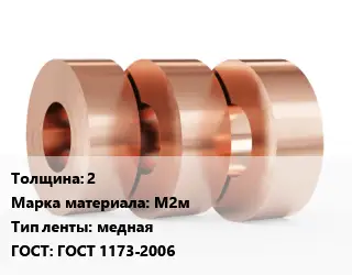 Лента медная мягкая 2 Марка: М2м медная ГОСТ: ГОСТ 1173-2006